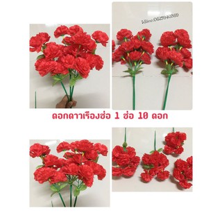 ดอกดาวเรืองช่อสีแดง 1ช่อ10ดอก  (สีแดง)