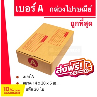 กล่องไปรษณีย์ฝาชน ถูกที่สุด เบอร์ A (20 ใบ 42 บาท) ส่งฟรี