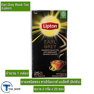 THA shop (25 ซอง x 2 ก) Lipton Earl Grey Tea ลิปตัน ชาเอิร์ลเกรย์ แบล็คที ชาผงชนิดซอง ชาลิปตัน ชาซอง ผงชาลิปตัน ชาดำ