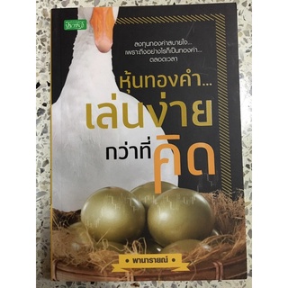 หนังสือ หุ้นทองคำเล่นง่ายกว่าที่คิด