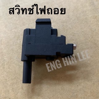 BENZ สวิทช์ไฟถอย W201 W124 W126 W140 Reverse Lamp Switch รถเบนซ์ Mercedes-Benz