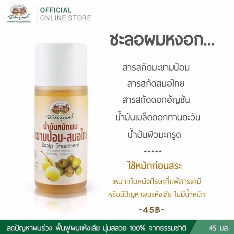 น้ำมันหมักผม มะขามป้อมและสมอไทย แฮร์ ทรีตเม้นต์