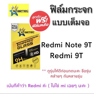 STARTEC ฟิล์มกระจก แบบเต็มจอ มีขอบสีดำ Redmi Note 9T / Redmi 9T