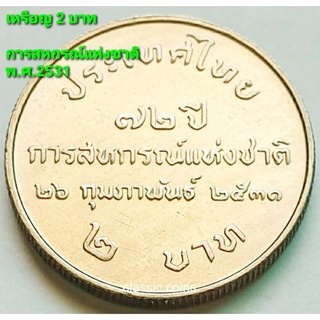 เหรียญ 2 บาท  72 ปี การสหกรณ์แห่งชาติ 26 กุมภาพันธ์ 2531 *ไม่ผ่านใช้*