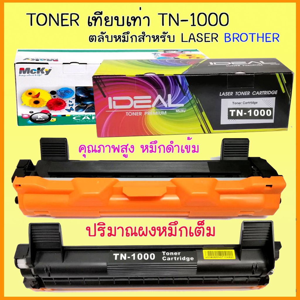 Toner Cartridge  TN1000 ตลับหมึก เทียบเท่า คุณภาพดี ประหยัด Brother hl-1110  hl1111/1210w/dcp1510/ 1