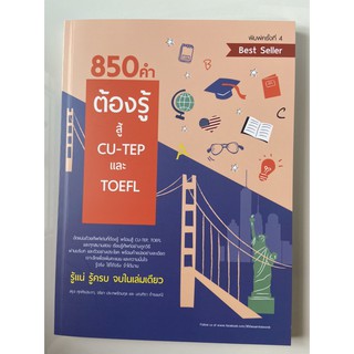 9786165779234  850 คำต้องรู้ สู้ CU-TEP และ TOEFL