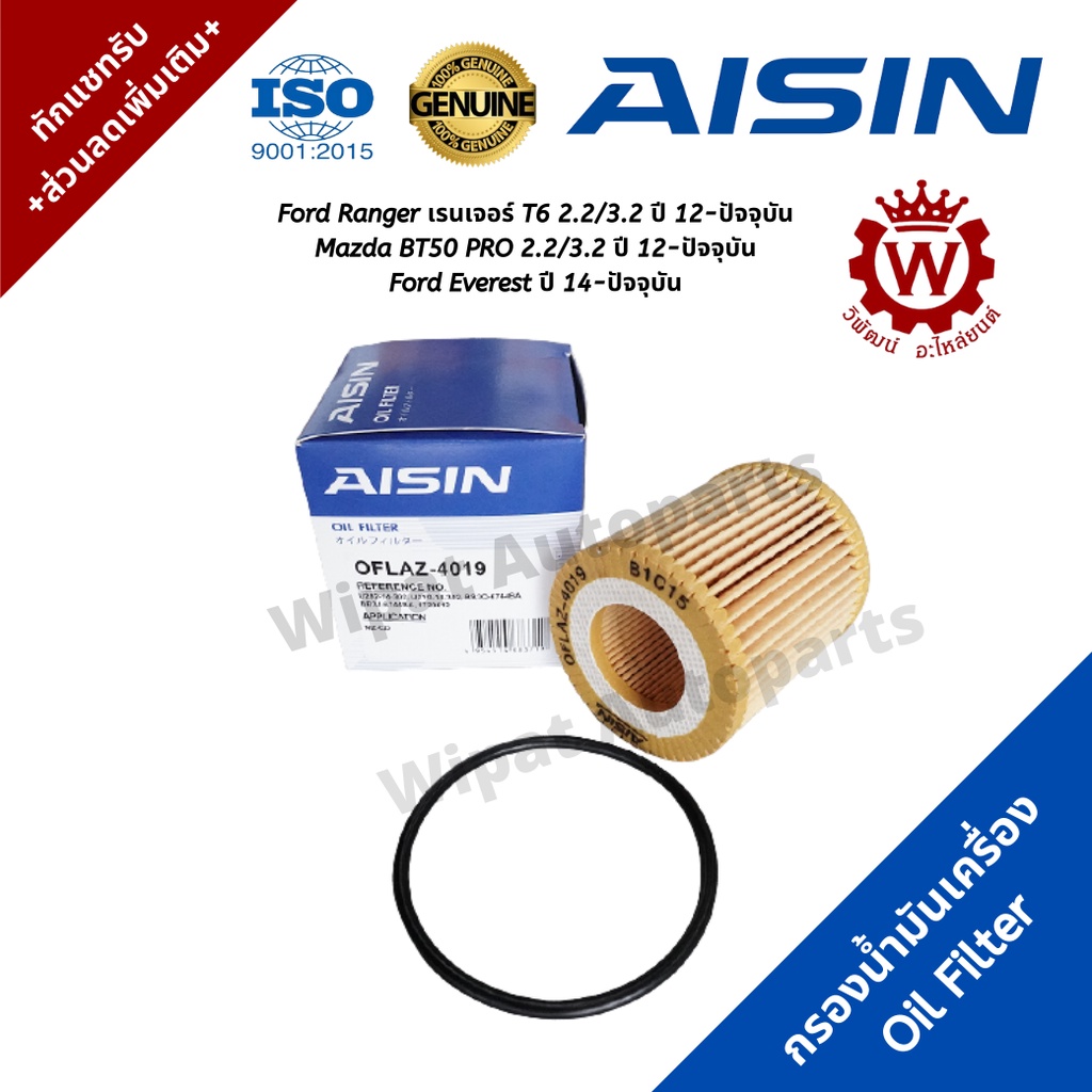 Aisin กรองน้ำมันเครื่อง Ford Ranger เรนเจอร์ T6 2.2/3.2 , BT 50 Pro 2.2/3.2 ปี 12-ปัจจุบัน เกรด OEM