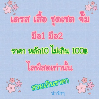ชุดเดรสน่ารักๆ มือ1 มือ2