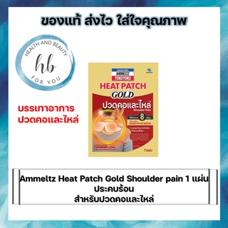 Ammeltz Heat Patch Gold Shoulder pain  แผ่นประคบร้อน  สำหรับปวดคอและไหล่ (10 ซอง)