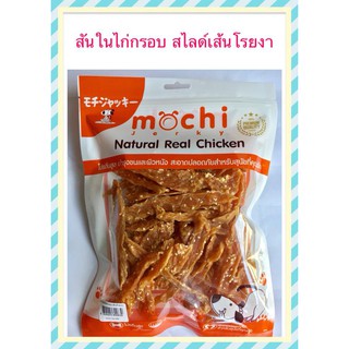 Mochi Jerky ไก่สไลด์เส้นโรยงา