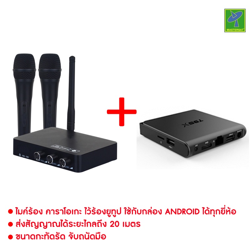 Mastersat ไมค์ ร้องคาราโอเกะ ไมค์ไร้สาย ใช้ต่อกับ กล่องแอนดรอยส์ คอมพิวเตอร์ Smart TV ได้
