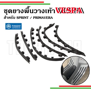 ⚡️⚡️ชุดยางพื้นวางเท้า Vespa Sprint Primavera งานแท้เบิกศูนย์🛵🛵