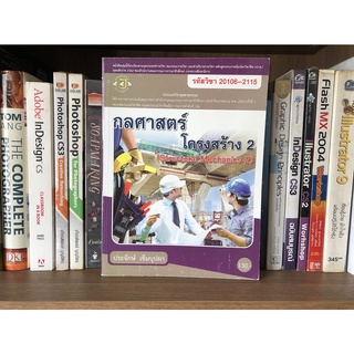 หนังสือมือสอง กลศาสตร์โครงสร้าง 2 ผู้เขียน ประจักษ์ เข็มบุปผา