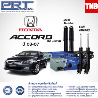 โช๊คอัพ Honda Accord G7 ปี 2003-2007 Accord 2.0 2.4 G8 ปี 2008-2013 Accord 2.0 2.4 G9 ปี 2013-2017 ฮอนด้า แอคคอร์ด PRT