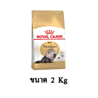 Royal Canin ADULT Persian อาหารเม็ดสูตรแมวเปอร์เซีย 1 ปีขึ้นไป ขนาด 2 KG.