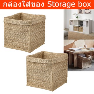 กล่องใสของ ตะกร้าใส่ของ ตะกร้าสานสวยๆ ใยปอ 30x30x35 ซม. (2ชิ้น) Basket Storage Basket Box Jute  30x30x35 cm. (2unit)