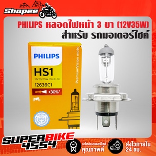 หลอดไฟหน้า 3 ขา 12V35W แสงเดิมติดรถ PHILIPS แท้ 100% (กล่องส้ม)