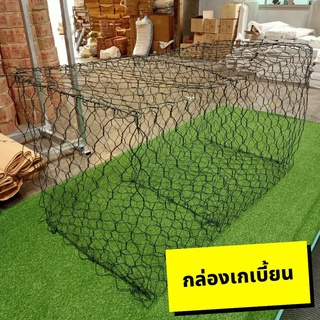 เกเบี้ยน(Gabion) กล่องเกเบี้ยน กล่องชุหิน กล่องลวดบรรจุหิน (มี 2 แบบ ชุบกัลวาไนซ์และเคลือบพีวีซี)