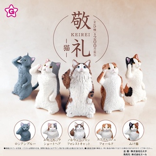 (เลือกแบบ) กาชาปองแมว ยืนเคารพ • Keirei Cat Gashapon