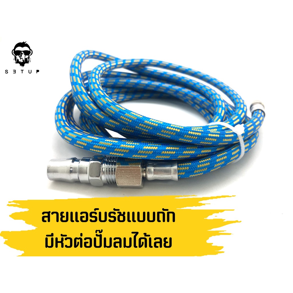 สายลมแอร์บรัช แบบถัก ขนาดเกลียว 1/8″-1/4″  ยาว 1.8 – 15 เมตร สำหรับงานโมเดล ใช้กับปั้มลม ถอดได้ งานดีสายหนา