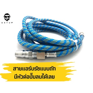 สายลมแอร์บรัช แบบถัก ขนาดเกลียว 1/8" ยาว 1.8 เมตร และ 3 เมตร สำหรับงานโมเดล ใช้กับปั้มลม ถอดได้ งานดีสายหนา