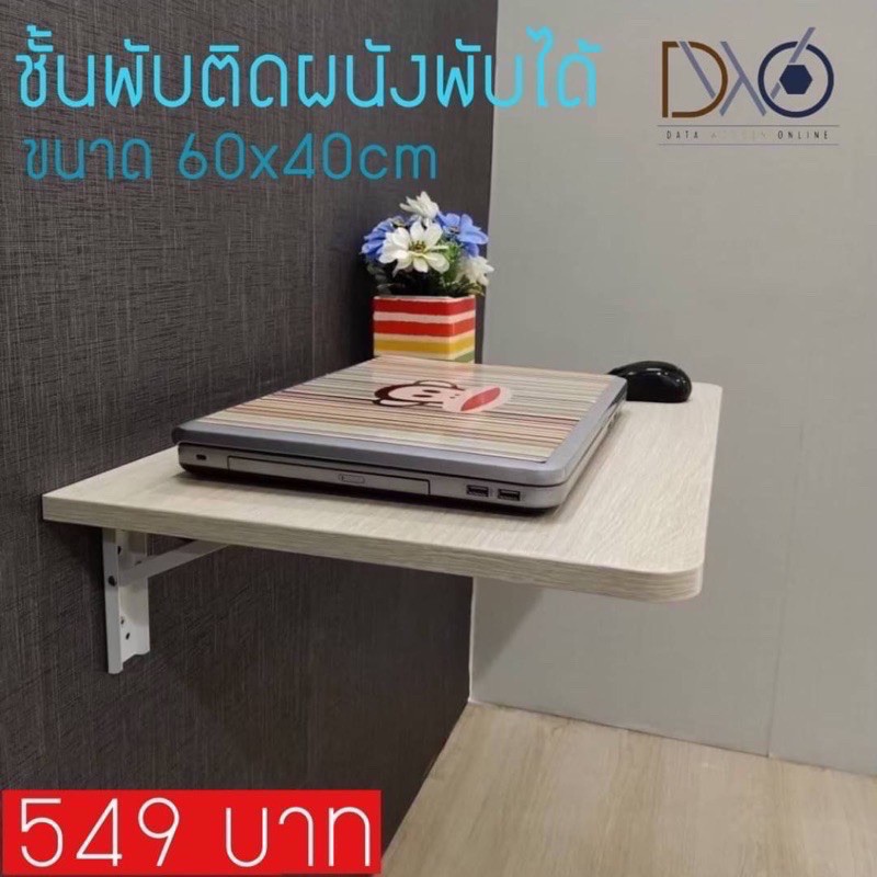 โต๊ะพับติดผนัง  เก็บได้ 60x40 cm พร้อมฉากขาพับเหล็ก