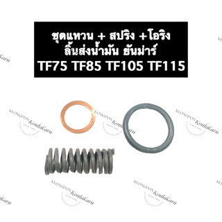 สปริงลิ้นส่ง + แหวนยางคอปั้ม + แหวนรองบ่าลิ้นส่ง ยันม่าร์ TF75 TF85 TF105 TF115 ปะเก็นลิ้นส่งน้ำมัน โอริงวาล์วปั้ม