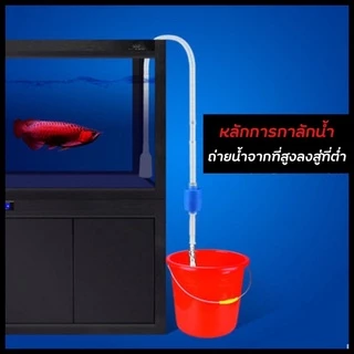 ถูก💥กาลักน้ำตู้ปลา ที่ดูดขี้ปลา ถ่ายน้ำตู้ปลา เปลี่ยนน้ำปลา ทำความสะอาดตู้ปลา อุปกรณ์ถ่ายน้ำตู้ปลา