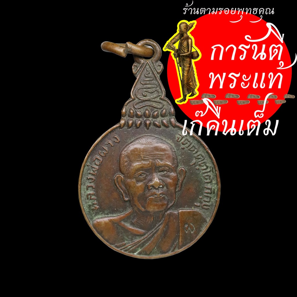 เหรียญ สหชาติ หลวงพ่อผาง จิตตคุตโต ปี ๒๕๒๑