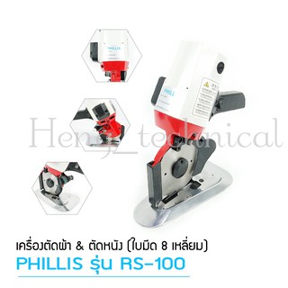 เครืองตัดผ้าใบมีดตรง ใบมีด8เหลี่ยม 4นิ้ว ยี่ห้อ:PHILLIS