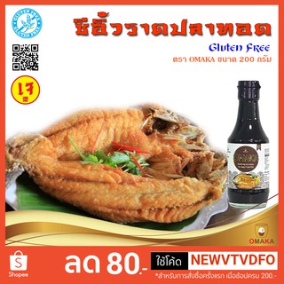 ซีอิ้วราดปลาทอด(Fried Fish Soy Sauce) กลูเตนฟรี (Gluten free)ตรา โอมากะ OMAKA ขนาด 200 ml.(เจ)