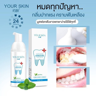 โฟมมูสแปรงฟัน ราคาถูก ราคาส่ง ส่งฟรี! Your Skin 60 ml.