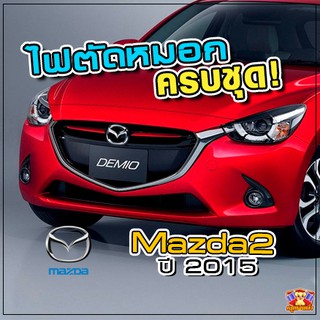 MAZDA 2 ปี 2015 ไฟตัดหมอก ยี่ห้อ INFINITE ไฟสปอร์ตไลท์ ครบชุด โคมใส