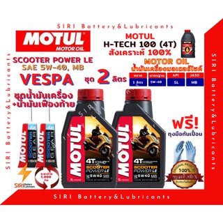 SALE! ชุด2ลิตร น้ำมันเครื่อง เฟืองท้าย VESPA เวสป้า สังเคราะห์แท้ 100% MOTUL Scooter PowerLE 5W-40 สกู๊ตเตอร์ใหญ่ ทั่วไป