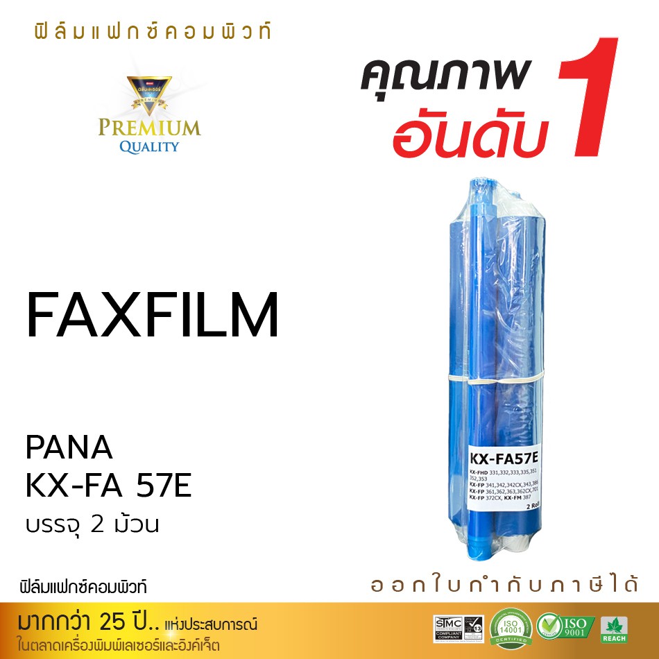 แฟกซ์ฟิล์ม FAX FILM Use For Panasonic KX-FA57E / 57E ( 2ม้วน/ No box) สำหรับเครื่องโทรสาร KX-FP361, KX-FP362, KX-FP363