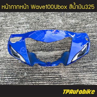 หน้ากากหน้า Wave100Ubox Wave100s2005 เวฟ100ยูบ็อก (ดิส) สี น้ำเงินแก้ว น้ำเงิน325