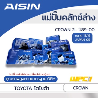 AISIN แม่ปั๊มคลัทช์ล่าง TOYOTA CROWN 2.4L 2L ปี89-00 *13/16 JAPAN OE