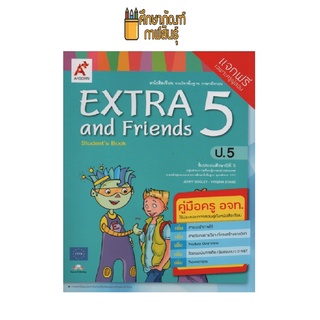 คู่มือครู EXTRA and Friends ป.5 (อจท)