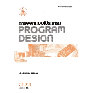 CT211 CS111 COS1151 COS1103 42186 การออกแบบโปรแกรม PROGRAM DESIGN