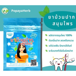 ยาบ้วนปาก สมุนไพร100% บรรจุ30g.