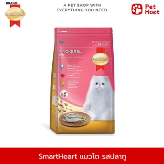 SmartHeart สมาร์ทฮาร์ท อาหารสำหรับแมวโต รสปลาทู (1.2 kg.)