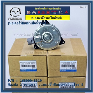 มอเตอร์พัดลมหม้อน้ำ/แอร์ Swift ปี 05-18 / Mazda2 ปี 08-14 P/N 168000-8310 หมุนขวา ,แบบปลั๊กติดมอเตอร์,size S