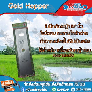 ใบมีดตัดหญ้า 2 ทาง A ขนาด 14 นิ้ว ตรา Gold Hopper ใบมีดเครื่อง ตัดหญ้า ของแท้ รับประกันคุณภาพ