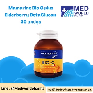 Mamarine Bio C plus Elderberry BetaGlucan 30 แคปซูล วิตามินซีกลืนง่าย เพิ่มภูมิคุ้มกัน
