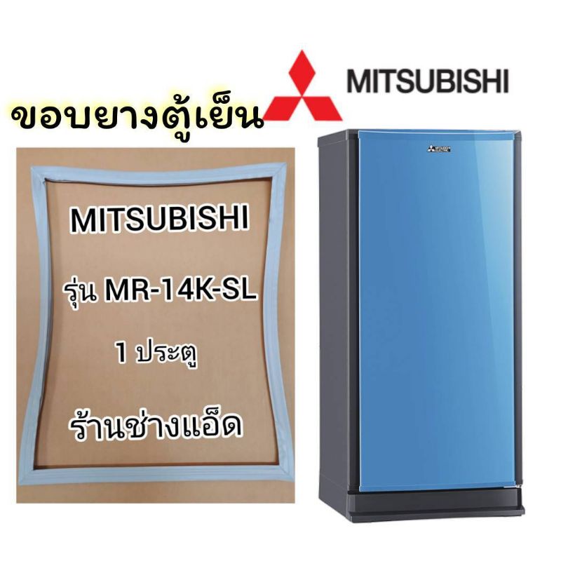ขอบยางตู้เย็น Mitsubishi รุ่น MR-14G-SL (1 ประตู)
