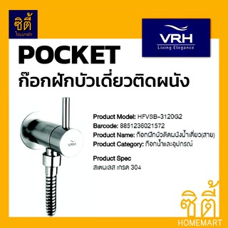 VRH POCKET HFVSB-3120G2 ก๊อกฝักบัวเดี่ยว (ติดผนัง) ก๊อกฝักบัว สแตนเลส 304