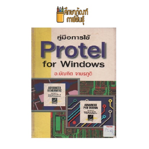 คู่มือการใช้ Protel for Windows by อ.บัณฑิต จามรภูติ
