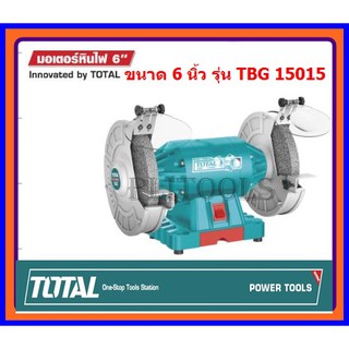 Total มอเตอร์หินไฟ 6 นิ้ว 150 วัตต์ พร้อม หินเจียร์ 2 ก้อน รุ่น TBG15015++