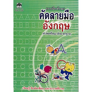 หนังสือ แบบฝึกทักษะ คัดลายมืออังกฤษ ตัวพิมพ์ใหญ่-เล็กมาตรฐาน สว./25.-/