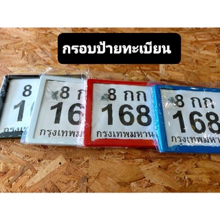 กรอบป้ายทะเบียน กรอบป้ายมอเตอร์ไซด์ ราคาถูก พร้อมส่ง